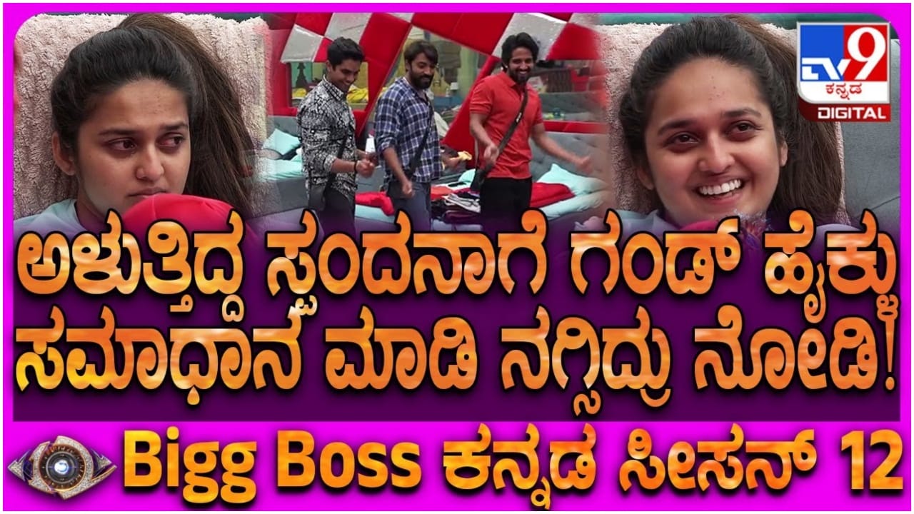 ಬಿಗ್ ಬಾಸ್ ಮನೆಯಲ್ಲಿ ಅಳುತ್ತಾ ಕುಳಿತ ಸ್ಪಂದನಾ: ಸಮಾಧಾನ ಮಾಡಲು ಗಂಡ್ಮಕ್ಕಳ ಡ್ಯಾನ್ಸ್