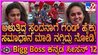 ಬಿಗ್ ಬಾಸ್ ಮನೆಯಲ್ಲಿ ಅಳುತ್ತಾ ಕುಳಿತ ಸ್ಪಂದನಾ: ಸಮಾಧಾನ ಮಾಡಲು ಗಂಡ್ಮಕ್ಕಳ ಡ್ಯಾನ್ಸ್