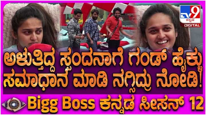 ಬಿಗ್ ಬಾಸ್ ಮನೆಯಲ್ಲಿ ಅಳುತ್ತಾ ಕುಳಿತ ಸ್ಪಂದನಾ: ಸಮಾಧಾನ ಮಾಡಲು ಗಂಡ್ಮಕ್ಕಳ ಡ್ಯಾನ್ಸ್ ಬಿಗ್ ಬಾಸ್ ಮನೆಯಲ್ಲಿ ಅಳುತ್ತಾ ಕುಳಿತ ಸ್ಪಂದನಾ: ಸಮಾಧಾನ ಮಾಡಲು ಗಂಡ್ಮಕ್ಕಳ ಡ್ಯಾನ್ಸ್
