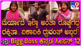 ಸೀಕ್ರೆಟ್ ರೂಮ್​​ನಲ್ಲಿ ಮಿತಿ ಮೀರಿತು ರಕ್ಷಿತಾ ಶೆಟ್ಟಿ ಕೋಪ