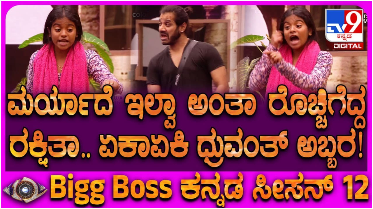 ಸೀಕ್ರೆಟ್ ರೂಮ್ನಲ್ಲಿ ಮಿತಿ ಮೀರಿತು ರಕ್ಷಿತಾ ಶೆಟ್ಟಿ ಕೋಪ: ಕಂಗಾಲಾದ ಧ್ರುವಂತ್ ಸೀಕ್ರೆಟ್ ರೂಮ್ನಲ್ಲಿ ಮಿತಿ ಮೀರಿತು ರಕ್ಷಿತಾ ಶೆಟ್ಟಿ ಕೋಪ: ಕಂಗಾಲಾದ ಧ್ರುವಂತ್