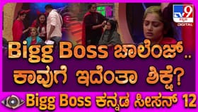 Bigg Boss: ಬಿಗ್​​ಬಾಸ್ ಟಾಸ್ಕ್: ಕಾವ್ಯಾಗೆ ಇದೆಂಥ ಶಿಕ್ಷೆ?