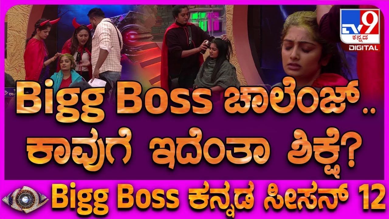 Bigg Boss: ಬಿಗ್ಬಾಸ್ ಟಾಸ್ಕ್: ಕಾವ್ಯಾಗೆ ಇದೆಂಥ ಶಿಕ್ಷೆ? Bigg Boss: ಬಿಗ್ಬಾಸ್ ಟಾಸ್ಕ್: ಕಾವ್ಯಾಗೆ ಇದೆಂಥ ಶಿಕ್ಷೆ?
