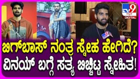 ಬಿಗ್​​ಬಾಸ್ ಬಳಿಕ ಜೀವನ ಹೇಗಿದೆ? ಮಾಜಿ ಸ್ಪರ್ಧಿ ಸ್ನೇಹಿತ್ ಹೇಳಿದ್ದು ಹೀಗೆ