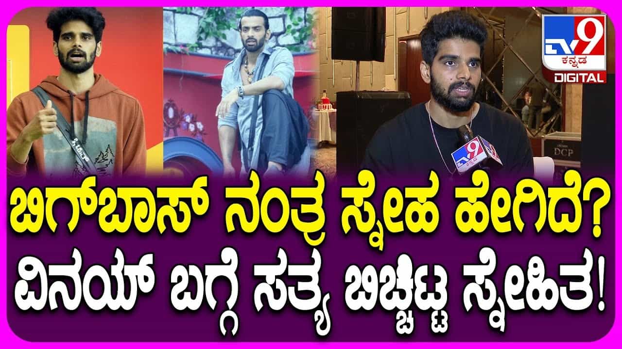 ಬಿಗ್ಬಾಸ್ ಬಳಿಕ ಜೀವನ ಹೇಗಿದೆ? ಮಾಜಿ ಸ್ಪರ್ಧಿ ಸ್ನೇಹಿತ್ ಹೇಳಿದ್ದು ಹೀಗೆ ಬಿಗ್ಬಾಸ್ ಬಳಿಕ ಜೀವನ ಹೇಗಿದೆ? ಮಾಜಿ ಸ್ಪರ್ಧಿ ಸ್ನೇಹಿತ್ ಹೇಳಿದ್ದು ಹೀಗೆ