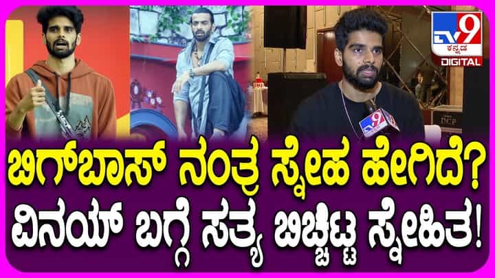 ಬಿಗ್ಬಾಸ್ ಬಳಿಕ ಜೀವನ ಹೇಗಿದೆ? ಮಾಜಿ ಸ್ಪರ್ಧಿ ಸ್ನೇಹಿತ್ ಹೇಳಿದ್ದು ಹೀಗೆ ಬಿಗ್ಬಾಸ್ ಬಳಿಕ ಜೀವನ ಹೇಗಿದೆ? ಮಾಜಿ ಸ್ಪರ್ಧಿ ಸ್ನೇಹಿತ್ ಹೇಳಿದ್ದು ಹೀಗೆ
