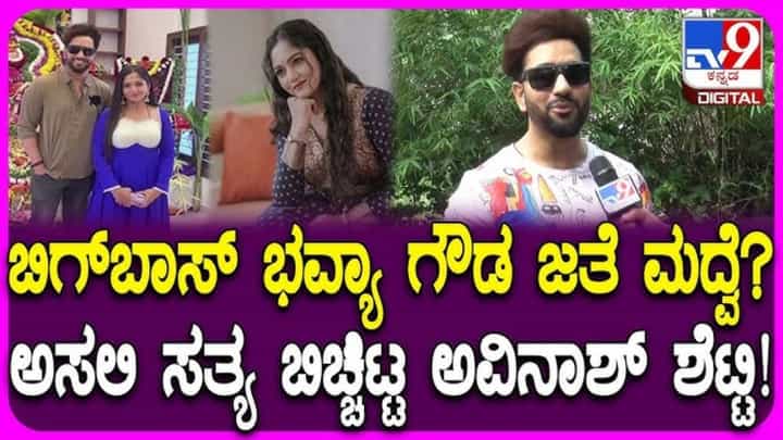 ಬಿಗ್ಬಾಸ್ ಸ್ಪರ್ಧಿಗಳ ನಡುವೆ ಲವ್: ಗಾಸಿಪ್ಗಳಿಗೆ ಅವಿನಾಶ್ ಸ್ಪಷ್ಟನೆ ಬಿಗ್ಬಾಸ್ ಸ್ಪರ್ಧಿಗಳ ನಡುವೆ ಲವ್: ಗಾಸಿಪ್ಗಳಿಗೆ ಅವಿನಾಶ್ ಸ್ಪಷ್ಟನೆ