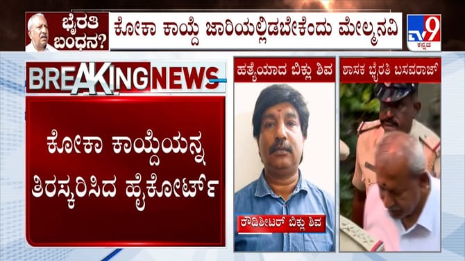ಬಿಕ್ಲು ಶಿವ ಕೊಲೆ ಕೇಸ್​​: ಭೈರತಿ ಬಸವರಾಜ್​​ಗೆ ಮತ್ತಷ್ಟು ಸಂಕಷ್ಟ?