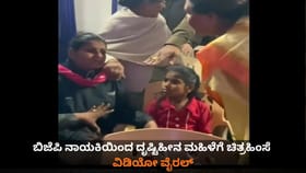 ಬಿಜೆಪಿ ನಾಯಕಿಯಿಂದ ದೃಷ್ಟಿಹೀನ ಮಹಿಳೆಗೆ ಚಿತ್ರಹಿಂಸೆ; ವಿಡಿಯೋ ವೈರಲ್