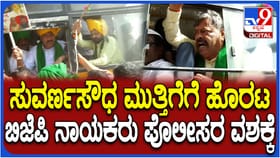 ಸುವರ್ಣಸೌಧಕ್ಕೆ ಮುತ್ತಿಗೆ ಹಾಕಲು ಹೊರಟ ಬಿಜೆಪಿ ನಾಯಕರು ಪೊಲೀಸ್ ವಶಕ್ಕೆ
