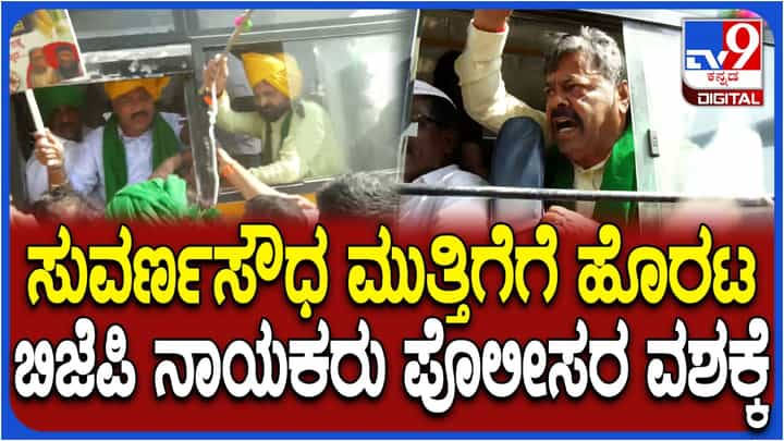 ಸುವರ್ಣಸೌಧಕ್ಕೆ ಮುತ್ತಿಗೆ ಹಾಕಲು ಹೊರಟ ಬಿಜೆಪಿ ನಾಯಕರು ಪೊಲೀಸ್ ವಶಕ್ಕೆ ಸುವರ್ಣಸೌಧಕ್ಕೆ ಮುತ್ತಿಗೆ ಹಾಕಲು ಹೊರಟ ಬಿಜೆಪಿ ನಾಯಕರು ಪೊಲೀಸ್ ವಶಕ್ಕೆ