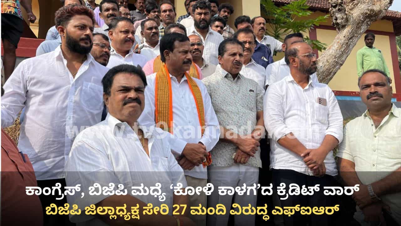 ಕೋಳಿ ಅಂಕ: ಕಾಂಗ್ರೆಸ್ ಶಾಸಕ ಆಯ್ತು ಈಗ ಬಿಜೆಪಿ ಮಾಜಿ ಶಾಸಕ, ಜಿಲ್ಲಾಧ್ಯಕ್ಷ ಸೇರಿ 27 ಜನರ ವಿರುದ್ಧ ಕೇಸ್ ಕೋಳಿ ಅಂಕ: ಕಾಂಗ್ರೆಸ್ ಶಾಸಕ ಆಯ್ತು ಈಗ ಬಿಜೆಪಿ ಮಾಜಿ ಶಾಸಕ, ಜಿಲ್ಲಾಧ್ಯಕ್ಷ ಸೇರಿ 27 ಜನರ ವಿರುದ್ಧ ಕೇಸ್