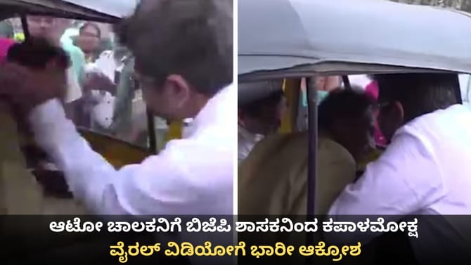 ಆಟೋ ಚಾಲಕನಿಗೆ ಬಿಜೆಪಿ ಶಾಸಕನಿಂದ ಕಪಾಳಮೋಕ್ಷ; ವೈರಲ್ ವಿಡಿಯೋಗೆ ಆಕ್ರೋಶ
