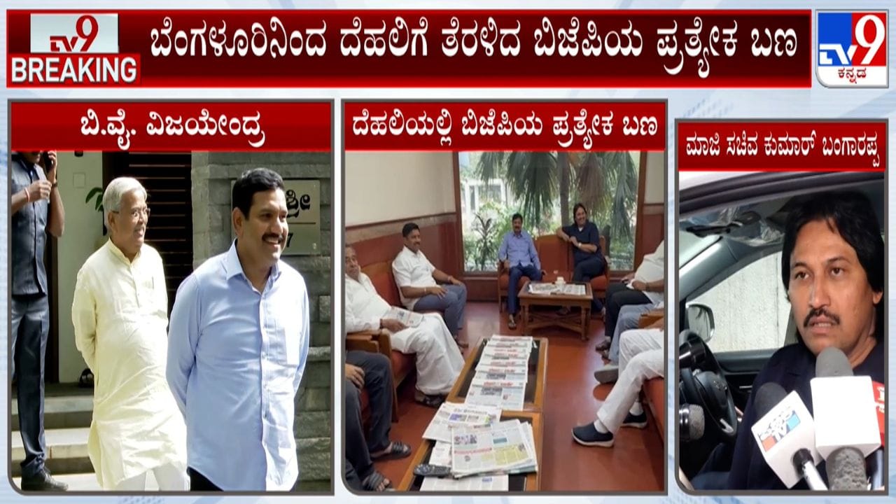 ಕಾಂಗ್ರೆಸ್ ಆಯ್ತು ಈಗ ಬಿಜೆಪಿ ಸರದಿ: ದೆಹಲಿಗೆ ತೆರಳಿದ ಬಿಜೆಪಿ ಪ್ರತ್ಯೇಕ ಬಣ