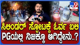 ಬೆಂಗಳೂರು: ಪಿಜಿಯಲ್ಲಿ ಸಿಲಿಂಡರ್ ಸ್ಫೋಟ, ನಿಜಕ್ಕೂ ಆಗಿದ್ದೇನು?