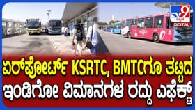 ಇಂಡಿಗೋ ವಿಮಾನ ರದ್ದು: KSRTC, BMTC ಆದಾಯಕ್ಕೂ ಹೊಡೆತ ಬಿತ್ತು