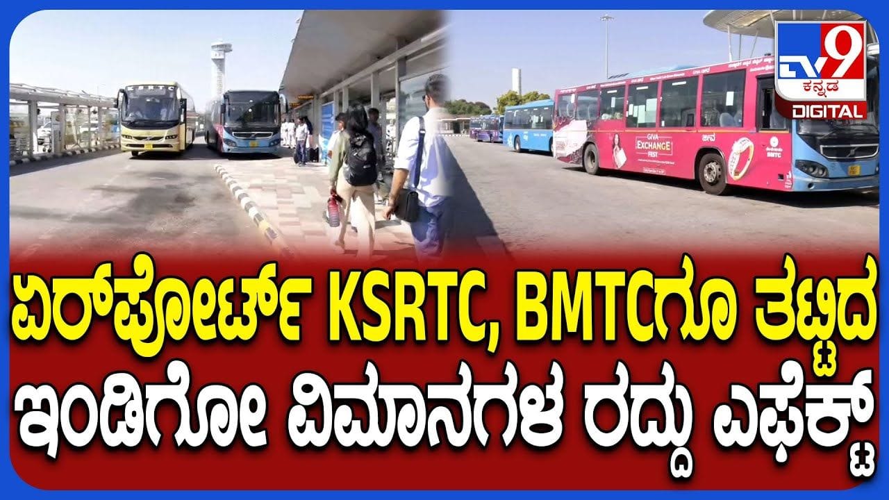 ಇಂಡಿಗೋ ವಿಮಾನಗಳು ರದ್ದು: KSRTC, BMTC ಆದಾಯಕ್ಕೂ ಹೊಡೆತ ಬಿತ್ತು