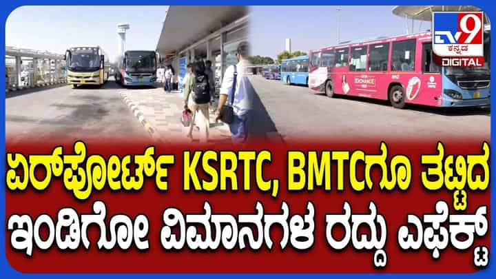 ಇಂಡಿಗೋ ವಿಮಾನಗಳು ರದ್ದು: KSRTC, BMTC ಆದಾಯಕ್ಕೂ ಹೊಡೆತ ಬಿತ್ತು ಇಂಡಿಗೋ ವಿಮಾನಗಳು ರದ್ದು: KSRTC, BMTC ಆದಾಯಕ್ಕೂ ಹೊಡೆತ ಬಿತ್ತು