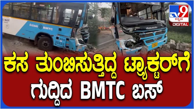ಟ್ರ್ಯಾಕ್ಟರ್​ಗೆ ಡಿಕ್ಕಿ ಹೊಡೆದು ಕಾಂಪೌಂಡ್ ಗೇಟ್​​ಗೆ ಗುದ್ದಿದ BMTC ಬಸ್