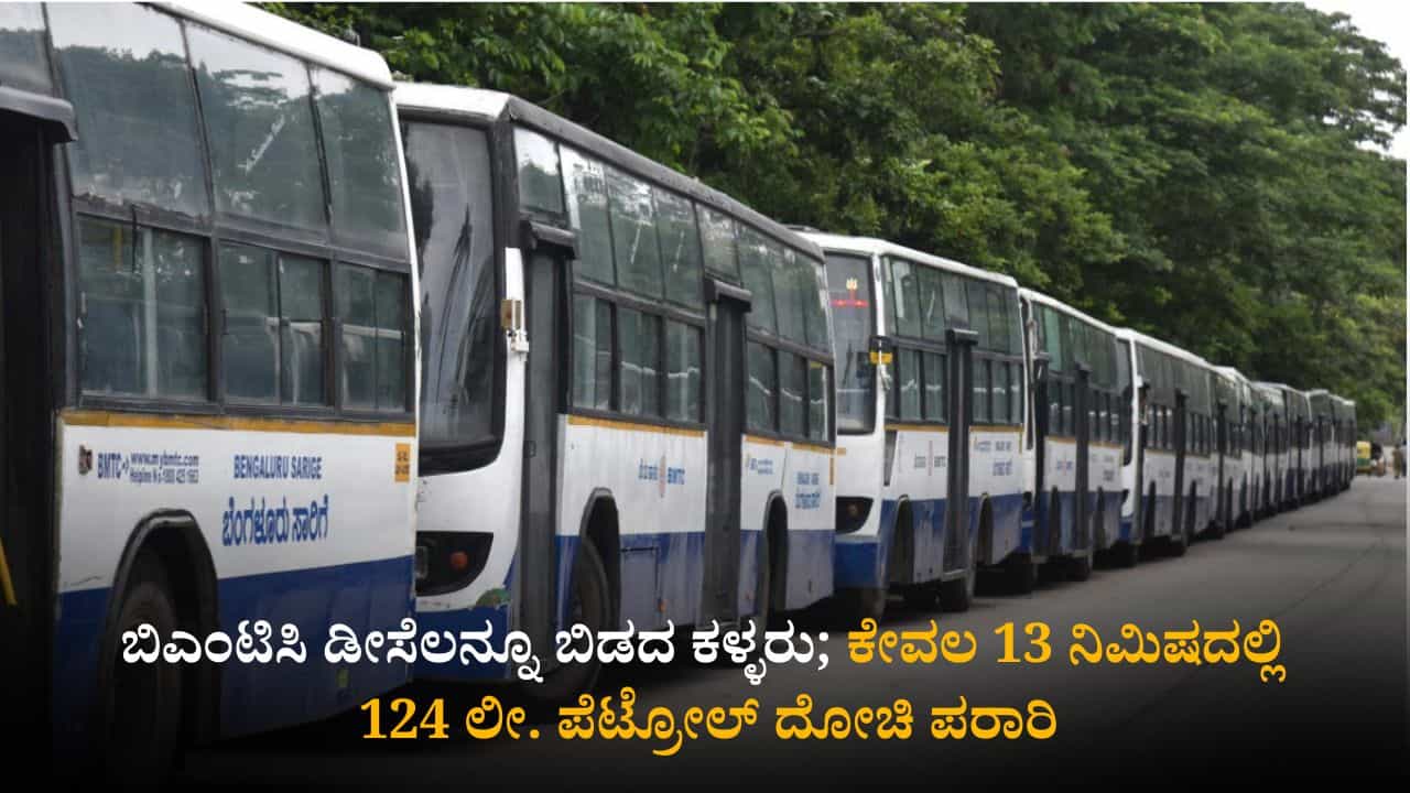 ಬಿಎಂಟಿಸಿ ಬಸ್ನ ಡೀಸೆಲನ್ನೂ ಬಿಡದ ಕಳ್ಳರು; ಕೇವಲ 13 ನಿಮಿಷದಲ್ಲಿ 124 ಲೀ. ಡೀಸೆಲ್ ದೋಚಿ ಪರಾರಿ ಬಿಎಂಟಿಸಿ ಬಸ್ನ ಡೀಸೆಲನ್ನೂ ಬಿಡದ ಕಳ್ಳರು; ಕೇವಲ 13 ನಿಮಿಷದಲ್ಲಿ 124 ಲೀ. ಡೀಸೆಲ್ ದೋಚಿ ಪರಾರಿ