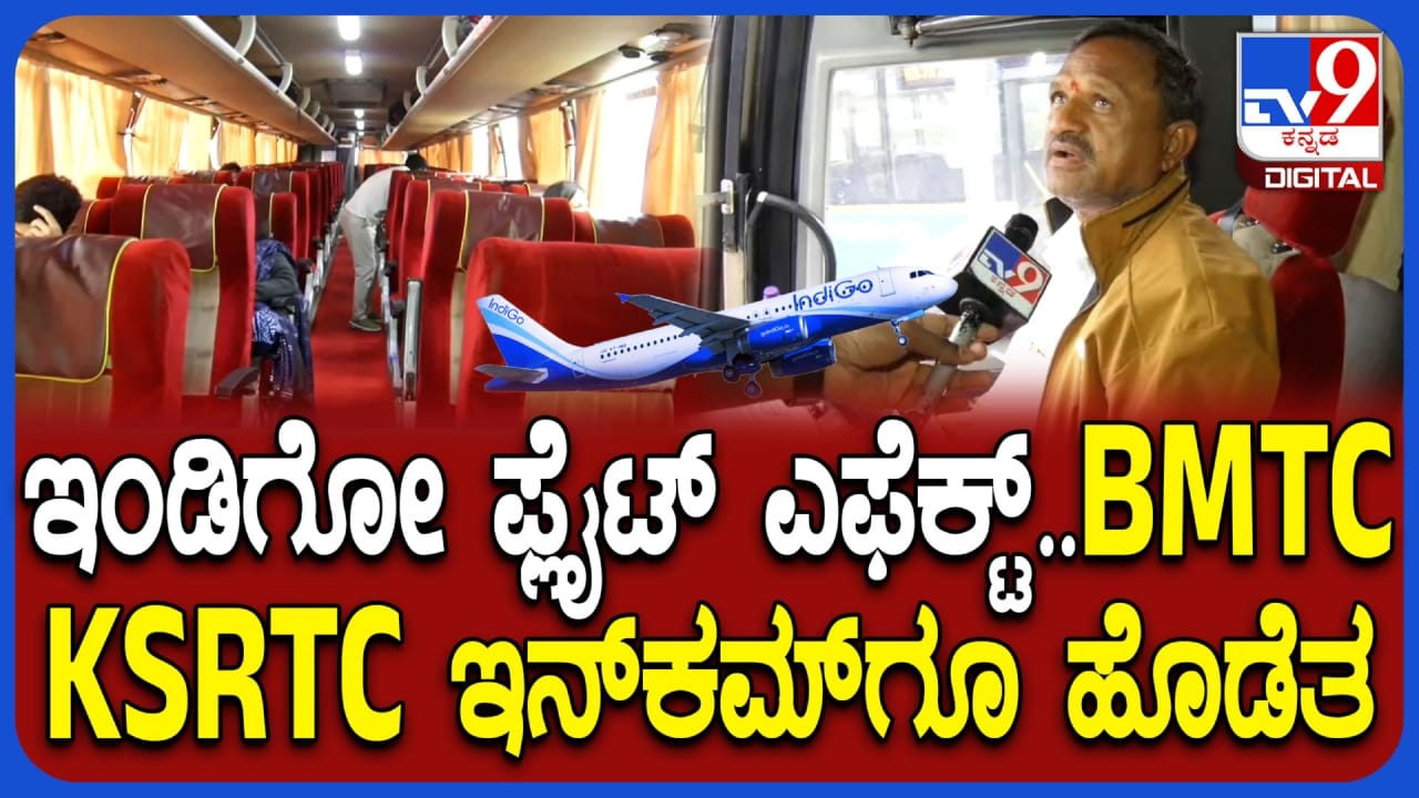 ಇಂಡಿಗೋ ವಿಮಾನ ರದ್ದು: ಕೆಎಸ್​ಆರ್​ಟಿಸಿ ಬಿಎಂಟಿಸಿ ಆದಾಯಕ್ಕೂ ಹೊಡೆತ