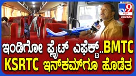 ಇಂಡಿಗೋ ವಿಮಾನ ರದ್ದು: ಕೆಎಸ್​ಆರ್​ಟಿಸಿ ಬಿಎಂಟಿಸಿ ಆದಾಯಕ್ಕೂ ಹೊಡೆತ