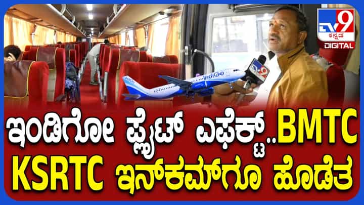 ಇಂಡಿಗೋ ವಿಮಾನ ರದ್ದು: ಕೆಎಸ್ಆರ್ಟಿಸಿ ಬಿಎಂಟಿಸಿ ಆದಾಯಕ್ಕೂ ಹೊಡೆತ ಇಂಡಿಗೋ ವಿಮಾನ ರದ್ದು: ಕೆಎಸ್ಆರ್ಟಿಸಿ ಬಿಎಂಟಿಸಿ ಆದಾಯಕ್ಕೂ ಹೊಡೆತ