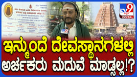 ದೇವಸ್ಥಾನಗಳಲ್ಲಿ ಮದುವೆ ಮಾಡಿಸಲು ಹಿಂದೇಟು; ಅರ್ಚಕರ ನಿರ್ಧಾರಕ್ಕೆ ಕಾರಣ ಏನು