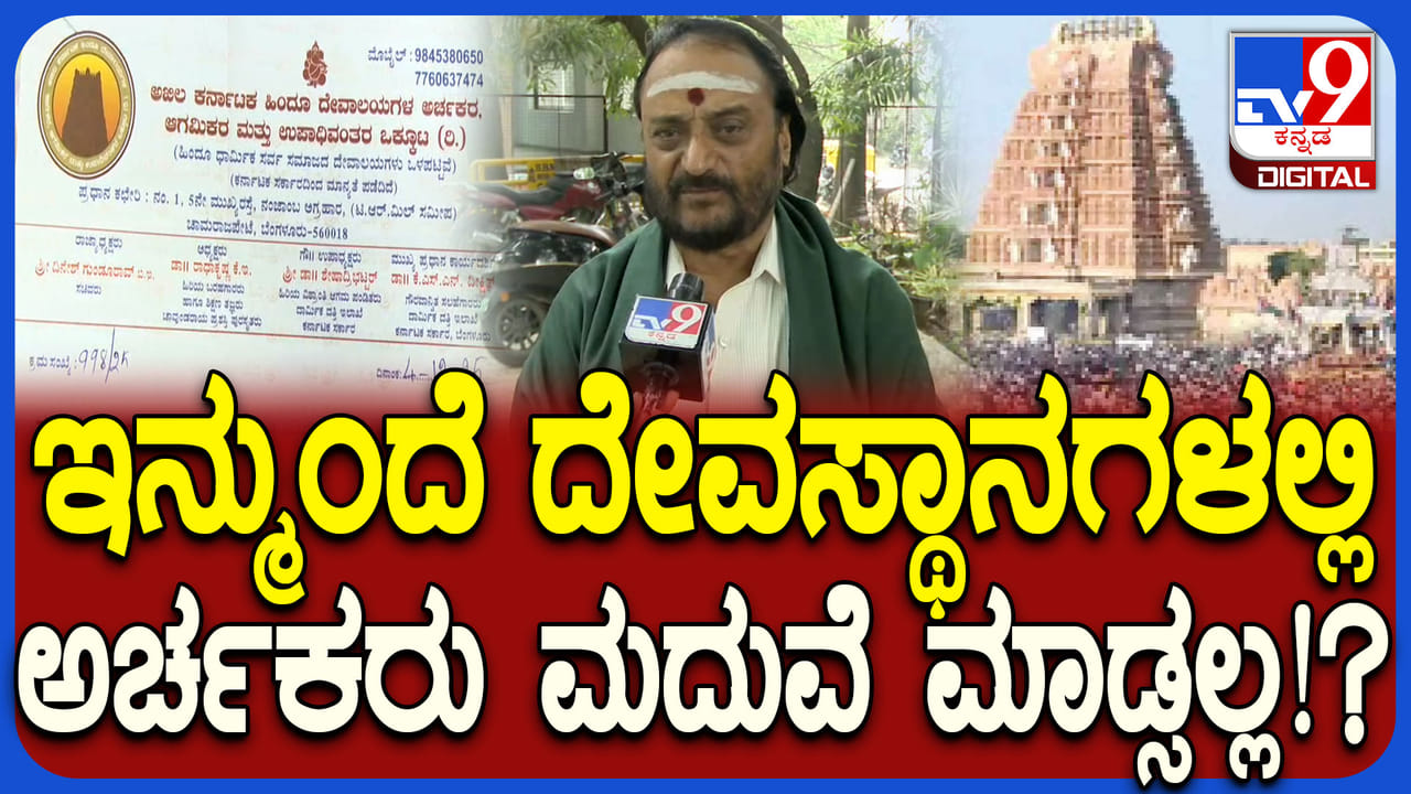 ದೇವಸ್ಥಾನಗಳಲ್ಲಿ ಮದುವೆ ಮಾಡಿಸಲು ಹಿಂದೇಟು; ಅರ್ಚಕರ ಈ ನಿರ್ಧಾರಕ್ಕೆ ಕಾರಣ ಏನು?