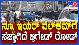 ಹೊಸ ವರ್ಷಾಚರಣೆಗೆ ಬ್ರಿಗೇಡ್, ಎಂಜಿ ರೋಡ್ ಸಜ್ಜು: ಜಮಾಯಿಸುತ್ತಿರುವ ಜನರು