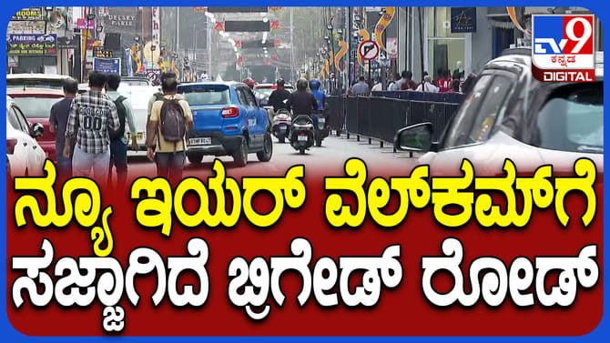 ಹೊಸ ವರ್ಷಾಚರಣೆಗೆ ಬ್ರಿಗೇಡ್, ಎಂಜಿ ರೋಡ್ ಸಜ್ಜು: ಜಮಾಯಿಸುತ್ತಿರುವ ಜನರು