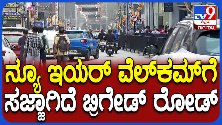 ಹೊಸ ವರ್ಷಾಚರಣೆಗೆ ಬ್ರಿಗೇಡ್, ಎಂಜಿ ರೋಡ್ ಸಜ್ಜು: ಸ್ಪಾಟ್ಗಳತ್ತ ಜಮಾಯಿಸುತ್ತಿರುವ ಜನರು ಹೊಸ ವರ್ಷಾಚರಣೆಗೆ ಬ್ರಿಗೇಡ್, ಎಂಜಿ ರೋಡ್ ಸಜ್ಜು: ಸ್ಪಾಟ್ಗಳತ್ತ ಜಮಾಯಿಸುತ್ತಿರುವ ಜನರು