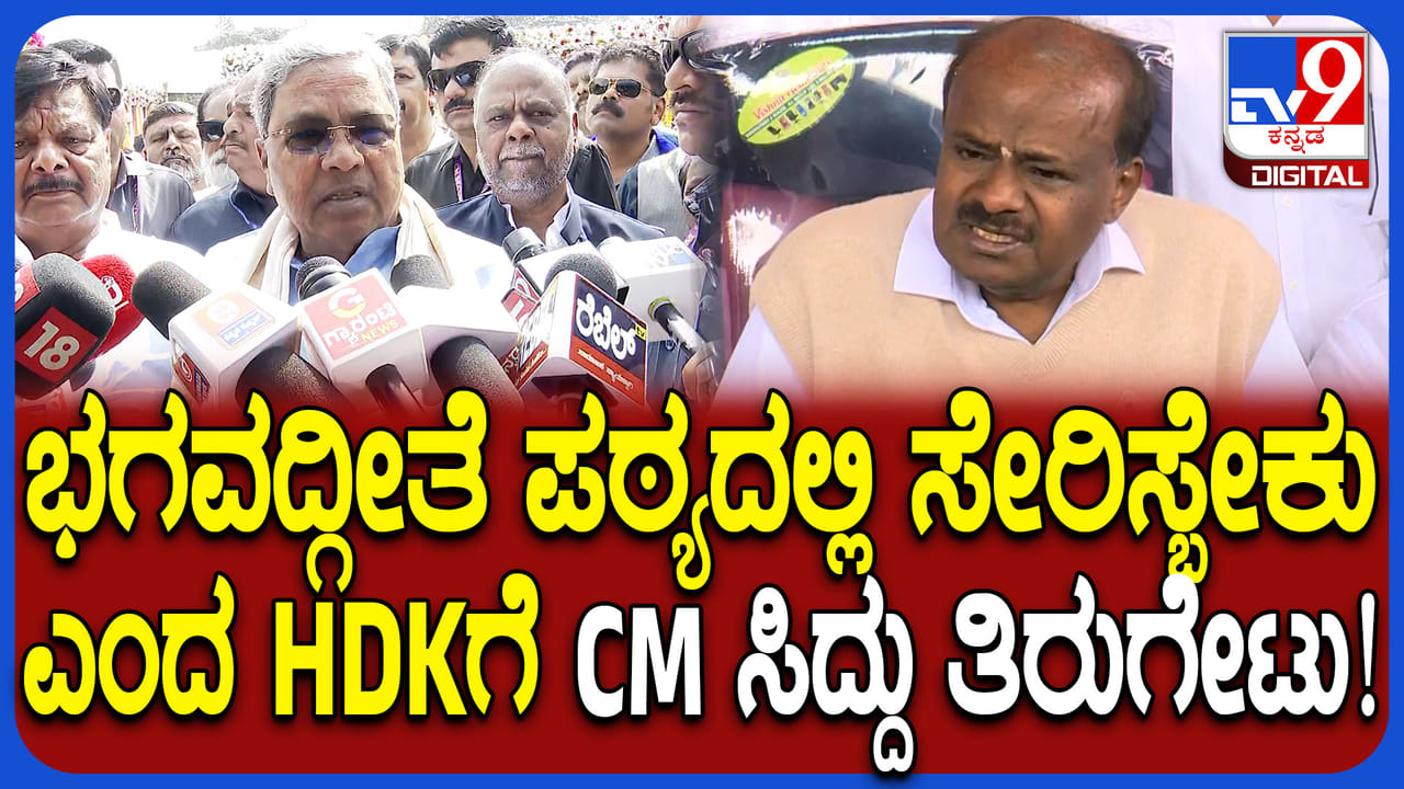 ಭಗವದ್ಗೀತೆ ಪಠ್ಯದಲ್ಲಿ ಸೇರಿಸಬೇಕು ಎಂದ HDK ಗೆ ಸಿಎಂ ತಿರುಗೇಟು ಭಗವದ್ಗೀತೆ ಪಠ್ಯದಲ್ಲಿ ಸೇರಿಸಬೇಕು ಎಂದ HDK ಗೆ ಸಿಎಂ ತಿರುಗೇಟು