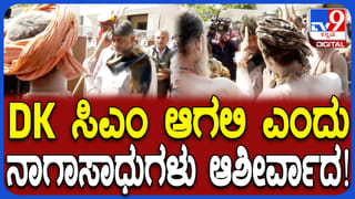 ಗಣಪತಿ ಪ್ರಸಾದ ಬೆನ್ನಲ್ಲೇ ನಾಗಾಸಾಧುಗಳಿಂದ ಡಿಕೆ ಶಿವಕುಮಾರ್​ಗೆ ಆಶೀರ್ವಾದ