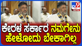 ಕೇರಳ ಸರ್ಕಾರಕ್ಕೆ ಎಚ್ಚರಿಕೆ ಕೊಟ್ಟ ಡಿಸಿಎಂ ಡಿಕೆ ಶಿವಕುಮಾರ್