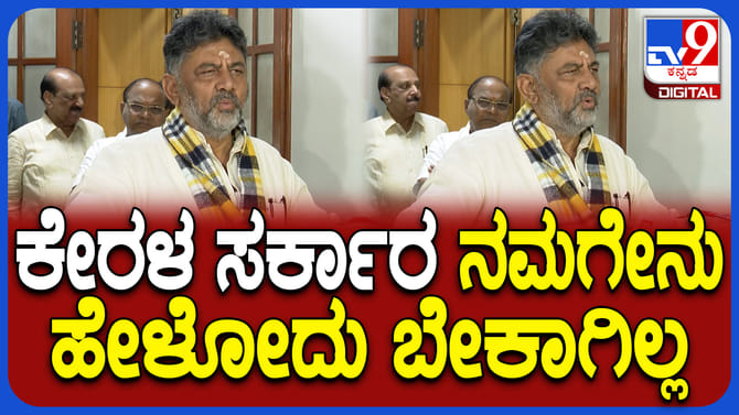 ಕೇರಳ ಸರ್ಕಾರಕ್ಕೆ ಎಚ್ಚರಿಕೆ ಕೊಟ್ಟ ಡಿಸಿಎಂ ಡಿಕೆ ಶಿವಕುಮಾರ್