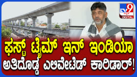 ಬೆಂಗಳೂರಲ್ಲಿ 50 ಕಿಮೀ ಎಲಿವೇಟೆಡ್‌ ಕಾರಿಡಾರ್​​​: ಡಿಕೆ ಶಿವಕುಮಾರ್​ ಘೋಷಣೆ