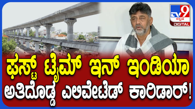 ಬೆಂಗಳೂರಲ್ಲಿ 50 ಕಿಮೀ ಎಲಿವೇಟೆಡ್‌ ಕಾರಿಡಾರ್​​​: ಡಿಕೆ ಶಿವಕುಮಾರ್​ ಘೋಷಣೆ