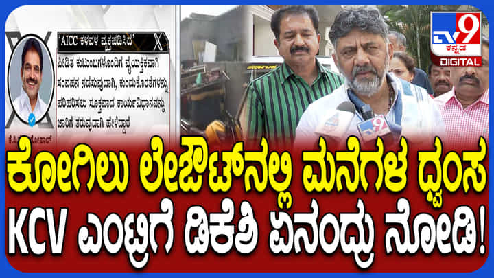 ಬೆಂಗಳೂರು ಕೋಗಿಲು ಲೇಔಟ್ನಲ್ಲಿ ಮನೆಗಳ ತೆರವು: ಹೈಕಮಾಂಡ್ ಲೀಡರ್ ಮಧ್ಯಪ್ರವೇಶಕ್ಕೆ ಡಿಕೆಶಿ ಹೇಳಿದ್ದಿಷ್ಟು ಬೆಂಗಳೂರು ಕೋಗಿಲು ಲೇಔಟ್ನಲ್ಲಿ ಮನೆಗಳ ತೆರವು: ಹೈಕಮಾಂಡ್ ಲೀಡರ್ ಮಧ್ಯಪ್ರವೇಶಕ್ಕೆ ಡಿಕೆಶಿ ಹೇಳಿದ್ದಿಷ್ಟು