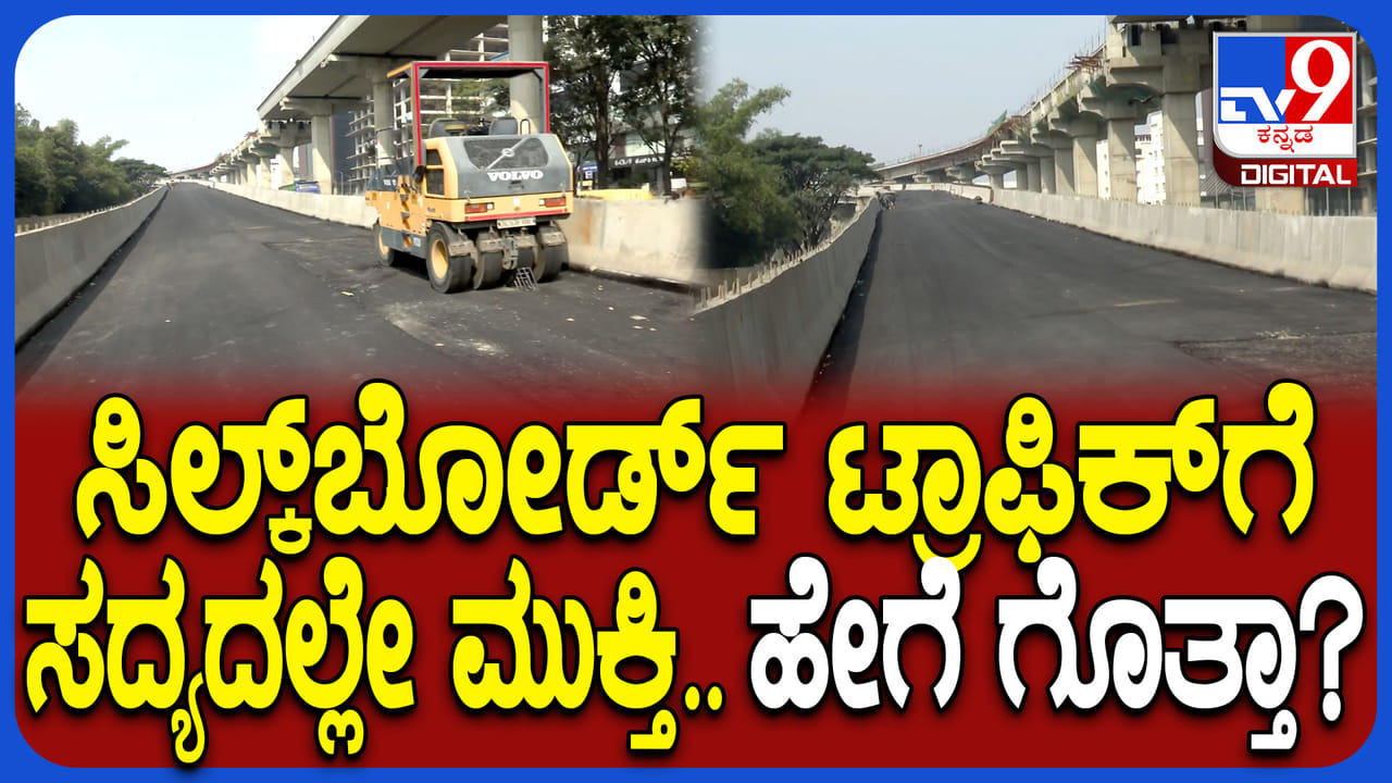 ಸಿಲ್ಕ್ ಬೋರ್ಡ್ ಟ್ರಾಫಿಕ್ಗೆ ಸಧ್ಯದಲ್ಲೇ ಮುಕ್ತಿ; ಡಬಲ್ ಡೆಕ್ಕರ್ ಫ್ಲೈಓವರ್ ಇನ್ನೊಂದು ಭಾಗ ಶೀಘ್ರದಲ್ಲೇ ಓಪನ್ ಸಿಲ್ಕ್ ಬೋರ್ಡ್ ಟ್ರಾಫಿಕ್ಗೆ ಸಧ್ಯದಲ್ಲೇ ಮುಕ್ತಿ; ಡಬಲ್ ಡೆಕ್ಕರ್ ಫ್ಲೈಓವರ್ ಇನ್ನೊಂದು ಭಾಗ ಶೀಘ್ರದಲ್ಲೇ ಓಪನ್