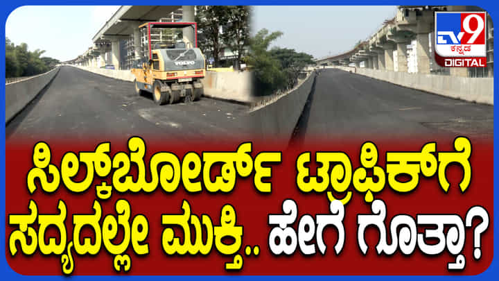 ಸಿಲ್ಕ್ ಬೋರ್ಡ್ ಟ್ರಾಫಿಕ್ಗೆ ಸಧ್ಯದಲ್ಲೇ ಮುಕ್ತಿ; ಡಬಲ್ ಡೆಕ್ಕರ್ ಫ್ಲೈಓವರ್ ಇನ್ನೊಂದು ಭಾಗ ಶೀಘ್ರದಲ್ಲೇ ಓಪನ್ ಸಿಲ್ಕ್ ಬೋರ್ಡ್ ಟ್ರಾಫಿಕ್ಗೆ ಸಧ್ಯದಲ್ಲೇ ಮುಕ್ತಿ; ಡಬಲ್ ಡೆಕ್ಕರ್ ಫ್ಲೈಓವರ್ ಇನ್ನೊಂದು ಭಾಗ ಶೀಘ್ರದಲ್ಲೇ ಓಪನ್