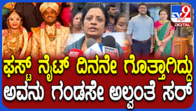 'ಫಸ್ಟ್​​ ನೈಟ್​​ ದಿನ ಗೊತ್ತಾಯಿತು ಅವನು ಗಂಡಸೇ ಅಲ್ಲ'