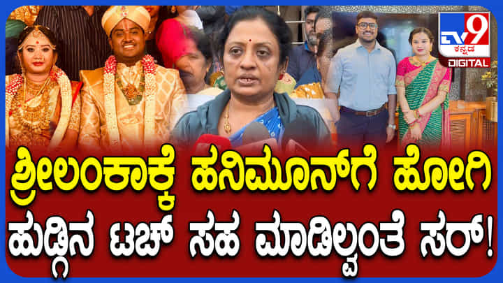 ಅರಮನೆ ಮೈದಾನದಲ್ಲಿ ರಿಸೆಪ್ಷನ್: ಶ್ರೀಲಂಕಾ ಹನಿಮೂನ್ ಟ್ರಿಪ್ ಅರ್ಧದಲ್ಲೇ ವಾಪಸ್ಸಾಗಿ ನವವಧು ಆತ್ಮಹತ್ಯೆ ಅರಮನೆ ಮೈದಾನದಲ್ಲಿ ರಿಸೆಪ್ಷನ್: ಶ್ರೀಲಂಕಾ ಹನಿಮೂನ್ ಟ್ರಿಪ್ ಅರ್ಧದಲ್ಲೇ ವಾಪಸ್ಸಾಗಿ ನವವಧು ಆತ್ಮಹತ್ಯೆ