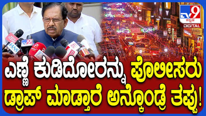 ಹೊಸ ವರ್ಷಾಚರಣೆ ವೇಳೆ ಎಣ್ಣೆ ಮತ್ತಲ್ಲಿರೋರನ್ನು ಪೊಲೀಸರೇ ಮನೆಗೆ ಬಿಡ್ತಾರಾ? ಗೃಹ ಸಚಿವರು ಹೇಳಿದ್ದೇನು ನೋಡಿ ಹೊಸ ವರ್ಷಾಚರಣೆ ವೇಳೆ ಎಣ್ಣೆ ಮತ್ತಲ್ಲಿರೋರನ್ನು ಪೊಲೀಸರೇ ಮನೆಗೆ ಬಿಡ್ತಾರಾ? ಗೃಹ ಸಚಿವರು ಹೇಳಿದ್ದೇನು ನೋಡಿ
