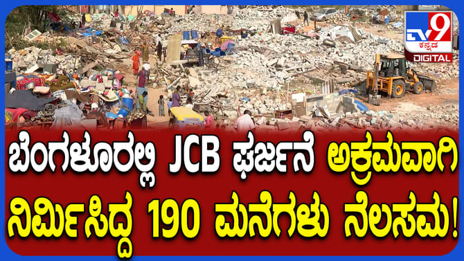 ಅನಧಿಕೃತ‌ ಮನೆಗಳ ಮೇಲೆ ಜೆಸಿಬಿ ಘರ್ಜನೆ: 190ಕ್ಕೂ ಹೆಚ್ಚು ಮನೆಗಳು ನೆಲಸಮ