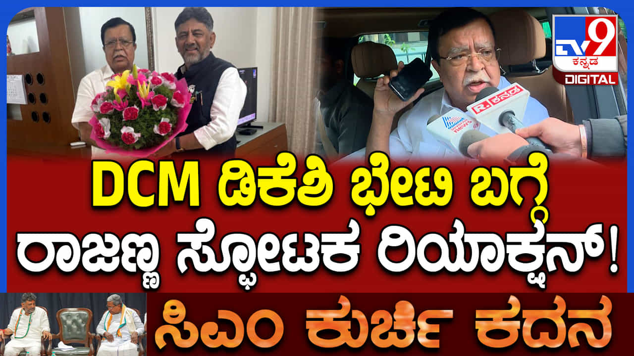 ಡಿಕೆ ಶಿವಕುಮಾರ್​​​ ಭೇಟಿ ಬಗ್ಗೆ ಮಾಜಿ ಸಚಿವ ಕೆಎನ್​ ರಾಜಣ್ಣ ಸ್ಫೋಟಕ ಹೇಳಿಕೆ