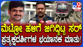 ಸಾಫ್ಟವೇರ್‌ ಹುಡ್ಗ ,ನಿಂತಿದ್ದವನು ಮೆಟ್ರೋ ಹಳಿಗೆ ಸಡನ್ ಜಿಗಿದ್ಬಿಟ್ಟ!