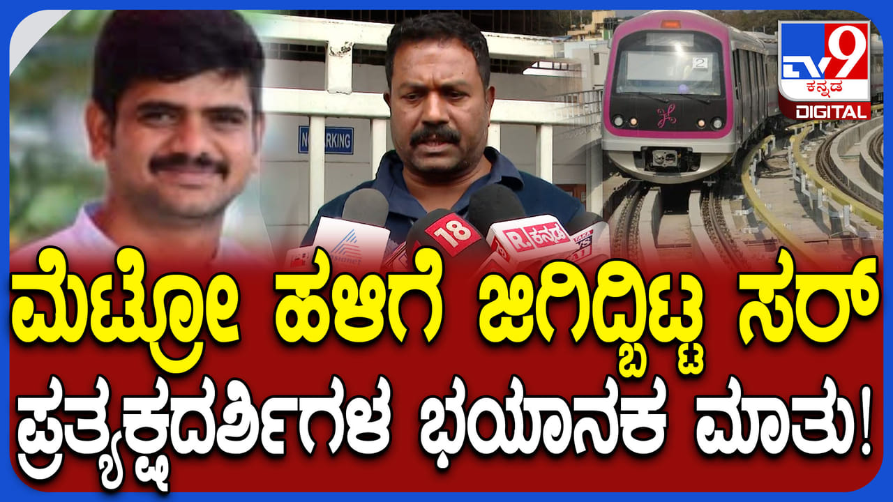 ನಿಂತಿದ್ದವನು ಮೆಟ್ರೋ ಹಳಿಗೆ ದಿಢೀರನೆ ಜಿಗಿದ್ಬಿಟ್ಟ; ವ್ಯಕ್ತಿಯ ಆತ್ಮಹತ್ಯೆಯ ಬಗ್ಗೆ ಪ್ರತ್ಯಕ್ಷದರ್ಶಿಗಳು ಹೇಳಿದ್ದೇನು? ಈ ವೀಡಿಯೋ ನೋಡಿ