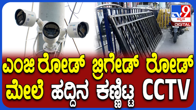 ಎಂಜಿ ರಸ್ತೆ, ಬ್ರಿಗೇಡ್ ರಸ್ತೆಯಲ್ಲಿ ನ್ಯೂ ಇಯರ್‌ ಭದ್ರತಾ ಸಿದ್ಧತೆ