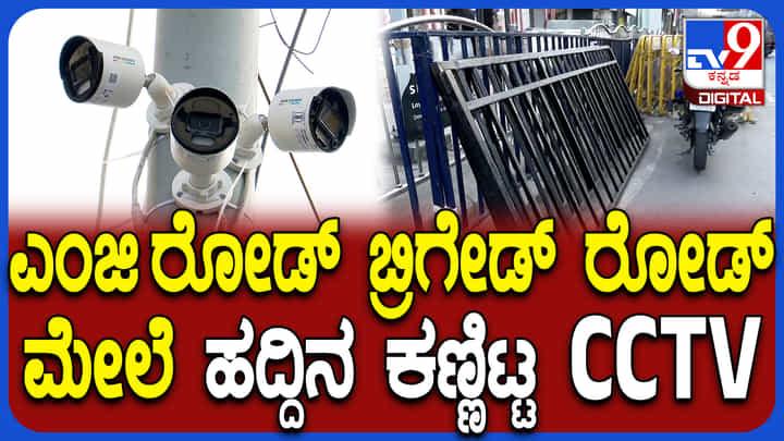 ಎಂಜಿ ರಸ್ತೆ, ಬ್ರಿಗೇಡ್ ರಸ್ತೆಯಲ್ಲಿ ನ್ಯೂ ಇಯರ್ ಭದ್ರತಾ ಸಿದ್ಧತೆ: ಸಿಸಿಟಿವಿ ಕಣ್ಗಾವಲು ಎಂಜಿ ರಸ್ತೆ, ಬ್ರಿಗೇಡ್ ರಸ್ತೆಯಲ್ಲಿ ನ್ಯೂ ಇಯರ್ ಭದ್ರತಾ ಸಿದ್ಧತೆ: ಸಿಸಿಟಿವಿ ಕಣ್ಗಾವಲು